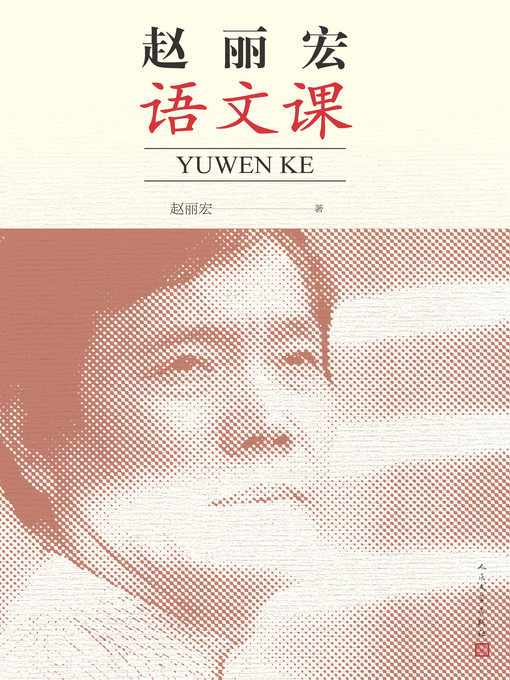 Cover image for 赵丽宏语文课